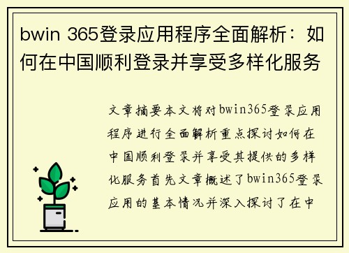 bwin 365登录应用程序全面解析：如何在中国顺利登录并享受多样化服务