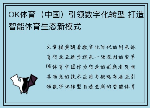 OK体育（中国）引领数字化转型 打造智能体育生态新模式