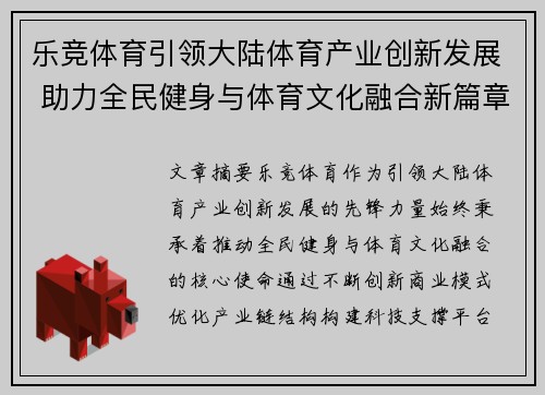 乐竞体育引领大陆体育产业创新发展 助力全民健身与体育文化融合新篇章