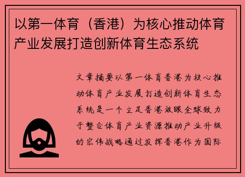 以第一体育（香港）为核心推动体育产业发展打造创新体育生态系统