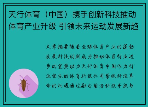 天行体育（中国）携手创新科技推动体育产业升级 引领未来运动发展新趋势