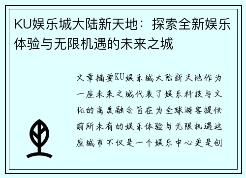 KU娱乐城大陆新天地：探索全新娱乐体验与无限机遇的未来之城