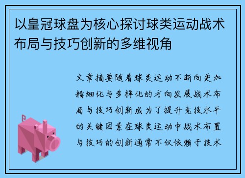 以皇冠球盘为核心探讨球类运动战术布局与技巧创新的多维视角