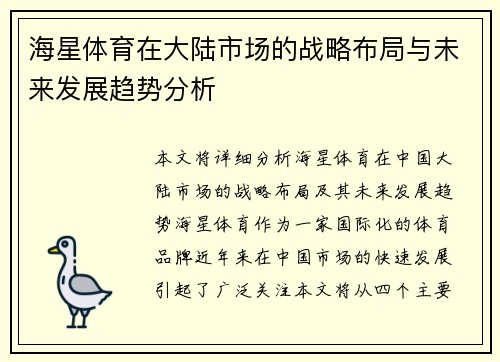 海星体育在大陆市场的战略布局与未来发展趋势分析