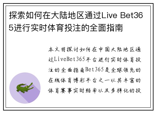探索如何在大陆地区通过Live Bet365进行实时体育投注的全面指南