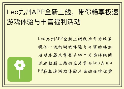 Leo九州APP全新上线，带你畅享极速游戏体验与丰富福利活动