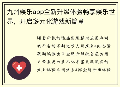九州娱乐app全新升级体验畅享娱乐世界，开启多元化游戏新篇章