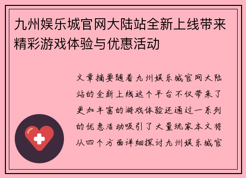 九州娱乐城官网大陆站全新上线带来精彩游戏体验与优惠活动