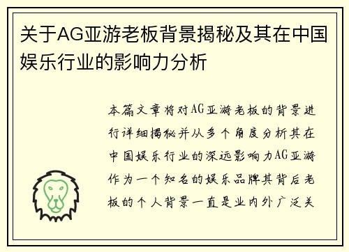 关于AG亚游老板背景揭秘及其在中国娱乐行业的影响力分析