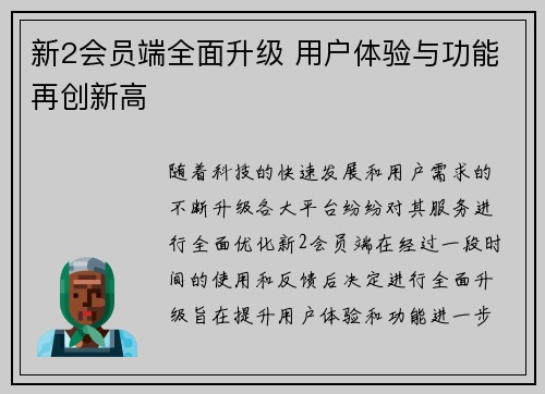 新2会员端全面升级 用户体验与功能再创新高