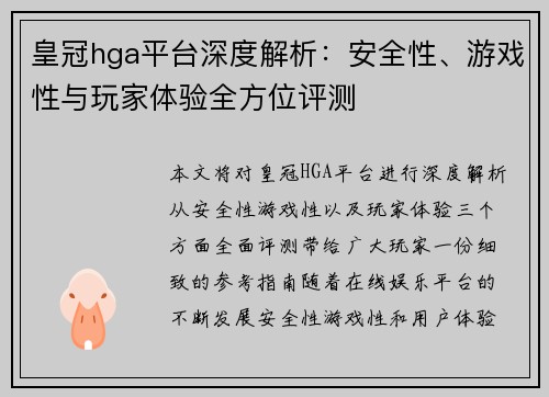 皇冠hga平台深度解析：安全性、游戏性与玩家体验全方位评测