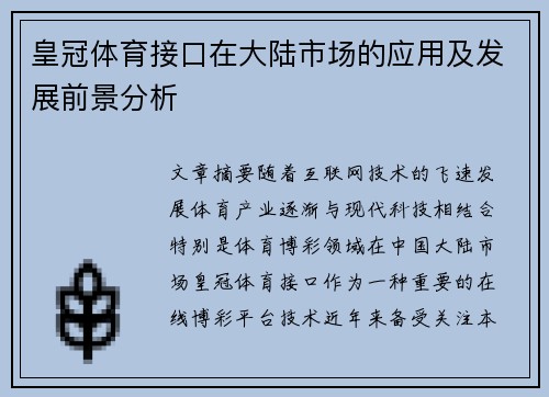 皇冠体育接口在大陆市场的应用及发展前景分析