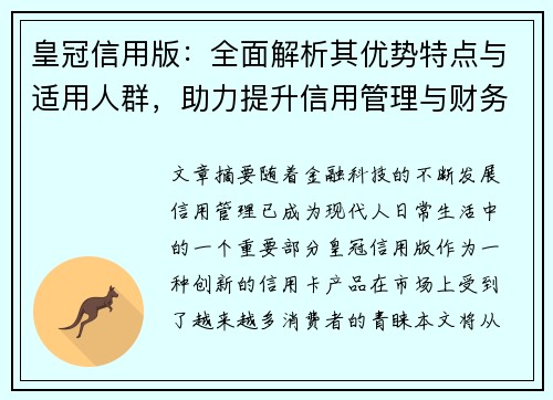 皇冠信用版：全面解析其优势特点与适用人群，助力提升信用管理与财务自由
