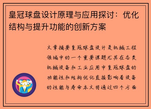 皇冠球盘设计原理与应用探讨：优化结构与提升功能的创新方案