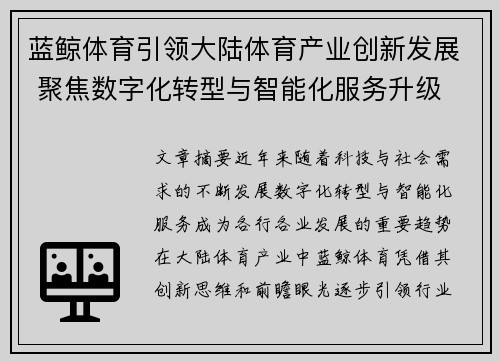 蓝鲸体育引领大陆体育产业创新发展 聚焦数字化转型与智能化服务升级