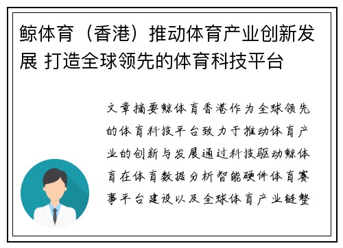 鲸体育（香港）推动体育产业创新发展 打造全球领先的体育科技平台