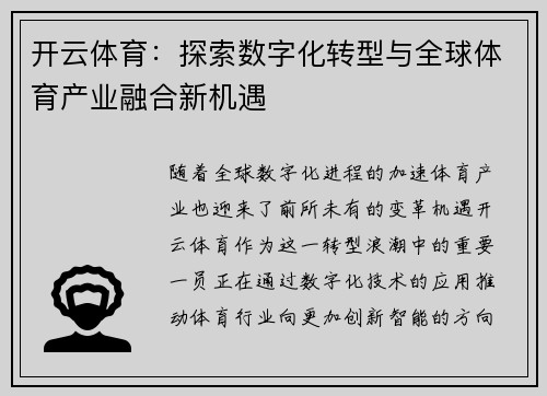 开云体育：探索数字化转型与全球体育产业融合新机遇