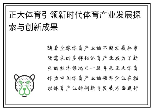 正大体育引领新时代体育产业发展探索与创新成果
