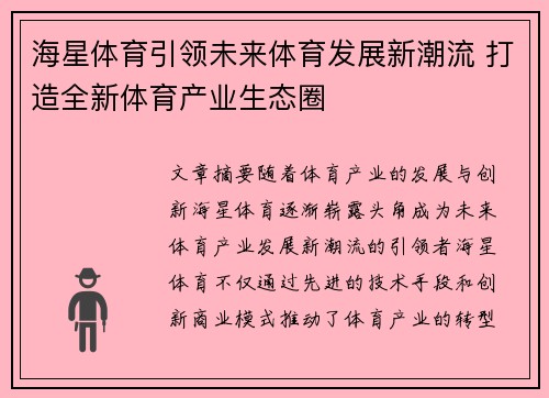 海星体育引领未来体育发展新潮流 打造全新体育产业生态圈