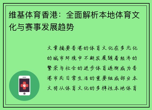维基体育香港：全面解析本地体育文化与赛事发展趋势