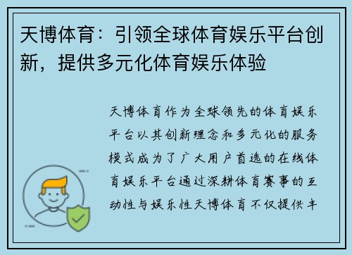 天博体育：引领全球体育娱乐平台创新，提供多元化体育娱乐体验