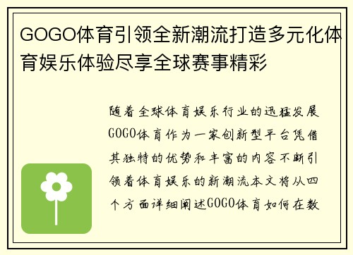 GOGO体育引领全新潮流打造多元化体育娱乐体验尽享全球赛事精彩