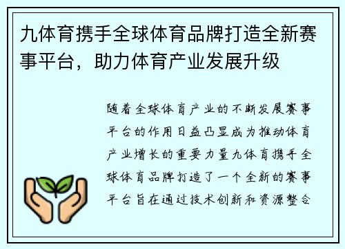 九体育携手全球体育品牌打造全新赛事平台，助力体育产业发展升级