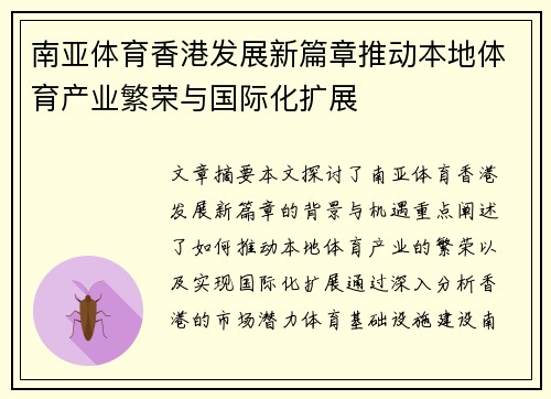 南亚体育香港发展新篇章推动本地体育产业繁荣与国际化扩展