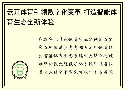 云开体育引领数字化变革 打造智能体育生态全新体验