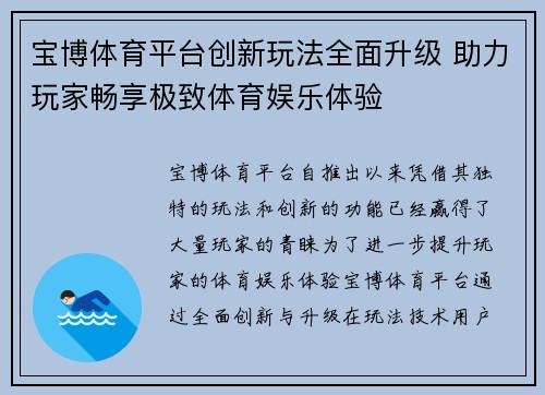 宝博体育平台创新玩法全面升级 助力玩家畅享极致体育娱乐体验