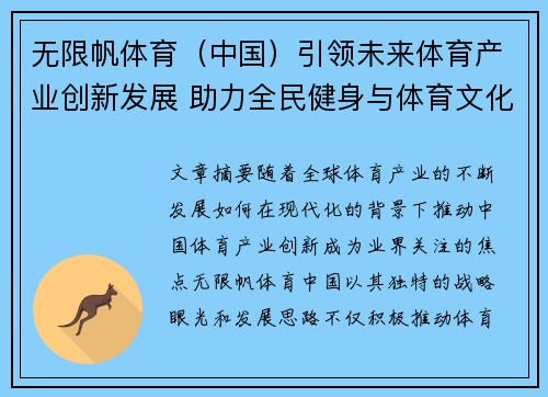 无限帆体育（中国）引领未来体育产业创新发展 助力全民健身与体育文化繁荣