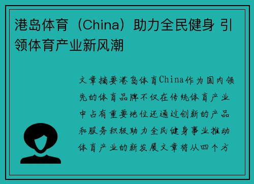 港岛体育（China）助力全民健身 引领体育产业新风潮