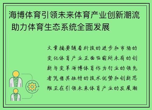 海博体育引领未来体育产业创新潮流 助力体育生态系统全面发展
