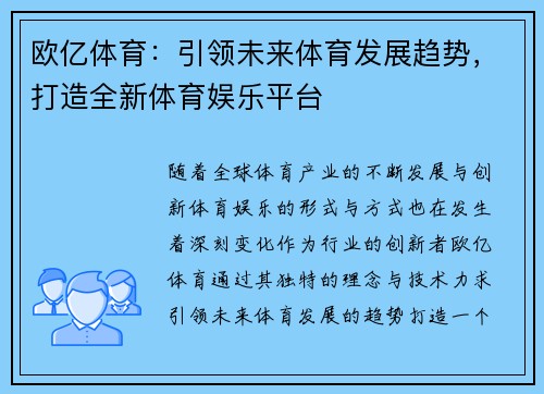 欧亿体育：引领未来体育发展趋势，打造全新体育娱乐平台