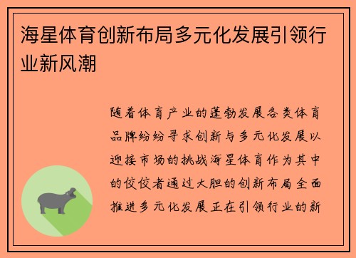 海星体育创新布局多元化发展引领行业新风潮