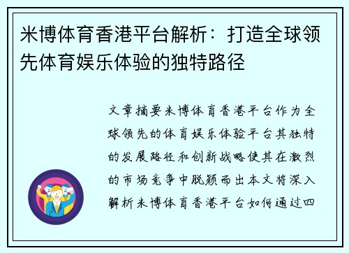 米博体育香港平台解析：打造全球领先体育娱乐体验的独特路径