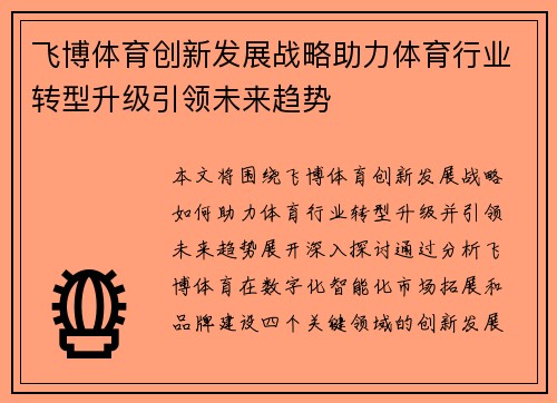 飞博体育创新发展战略助力体育行业转型升级引领未来趋势