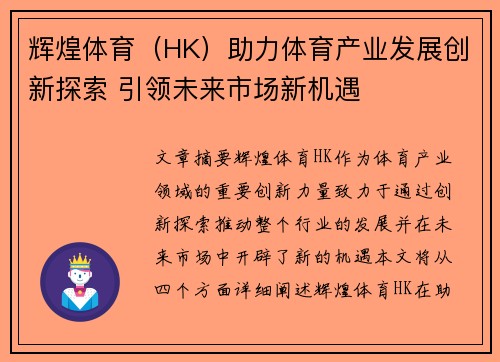 辉煌体育（HK）助力体育产业发展创新探索 引领未来市场新机遇