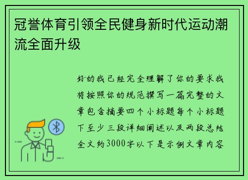 冠誉体育引领全民健身新时代运动潮流全面升级