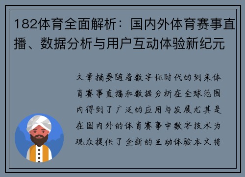 182体育全面解析:国内外体育赛事直播、数据分析与用户互动体验新纪元 182体育全面解析:国内外体育赛事直播、数据分析与用户互动体验新纪元