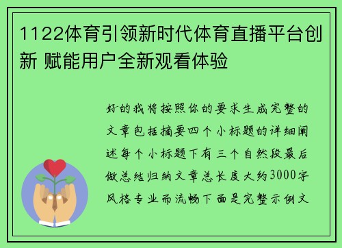 1122体育引领新时代体育直播平台创新 赋能用户全新观看体验 1122体育引领新时代体育直播平台创新 赋能用户全新观看体验