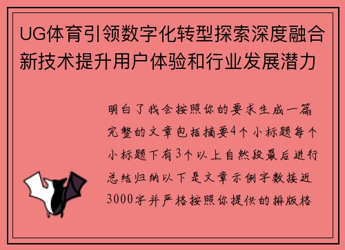 UG体育引领数字化转型探索深度融合新技术提升用户体验和行业发展潜力 UG体育引领数字化转型探索深度融合新技术提升用户体验和行业发展潜力