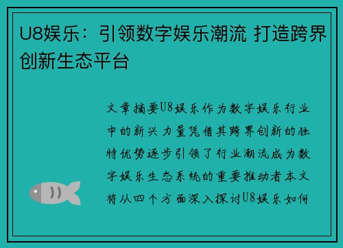 U8娱乐:引领数字娱乐潮流 打造跨界创新生态平台 U8娱乐:引领数字娱乐潮流 打造跨界创新生态平台