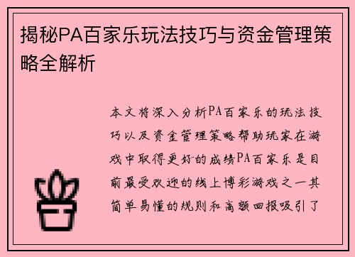 揭秘PA百家乐玩法技巧与资金管理策略全解析
