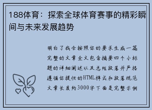188体育：探索全球体育赛事的精彩瞬间与未来发展趋势