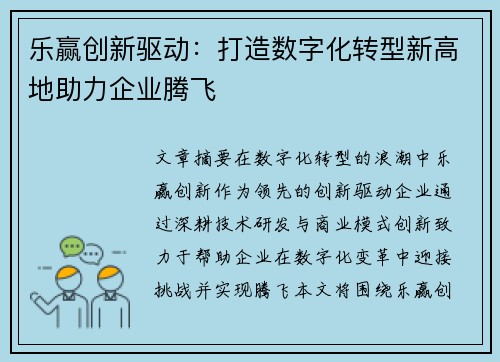 乐赢创新驱动：打造数字化转型新高地助力企业腾飞
