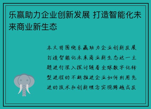 乐赢助力企业创新发展 打造智能化未来商业新生态