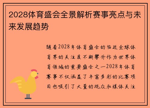 2028体育盛会全景解析赛事亮点与未来发展趋势