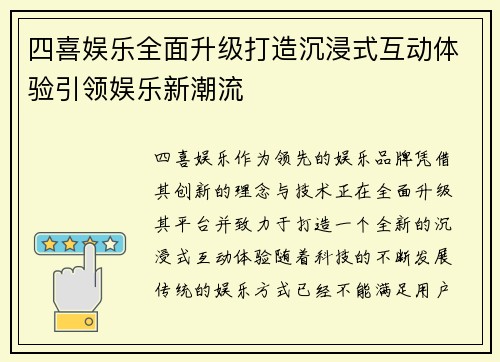 四喜娱乐全面升级打造沉浸式互动体验引领娱乐新潮流