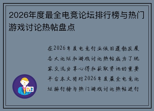 2026年度最全电竞论坛排行榜与热门游戏讨论热帖盘点